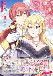 【単話版】心の声が聞こえる悪役令嬢は、今日も子犬殿下に翻弄される@COMIC 第2話