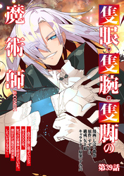 【単話版】隻眼・隻腕・隻脚の魔術師@COMIC 第39話 ～森の小屋に籠っていたら早2000年。気づけば魔神と呼ばれていた。僕はただ魔術の探求をしたいだけなのに～