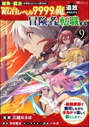 「雑魚には鍛冶がお似合いだwww」と言われた鍛冶レベル9999の俺、追放されたので冒険者に転職する ～最強武器で無双しながらギルドで楽しく暮らします～ コミック版（分冊版）　【第9話】