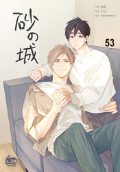 砂の城53