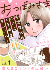 おつぼみさま 中間世代の小さなときめきオムニバス（分冊版）Vol.1 煮たまごサンドの出会い　【第1話】