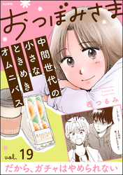 おつぼみさま 中間世代の小さなときめきオムニバス（分冊版）Vol.19 だから、ガチャはやめられない　【第19話】