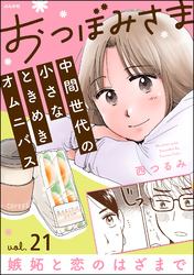 おつぼみさま 中間世代の小さなときめきオムニバス（分冊版）Vol.21 嫉妬と恋のはざまで　【第21話】