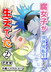 【白抜き修正版】腐女子が異世界転生したら生えてた2巻本編＋R18おまけ