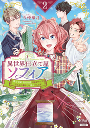 異世界仕立て屋ソフィア 貧乏令嬢、現代知識で服を作ってみんなの暮らしを豊かにします 2巻【特典イラスト付き】