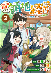 やりこみ好きによる領地経営 ～俺だけ見える『開拓度』を上げて最強領地に～ コミック版（分冊版）　【第2話】