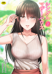 シングルマザーハウス(2)【18禁】