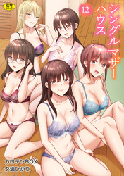 シングルマザーハウス（12）【18禁】