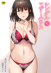 シングルマザーハウス(4)【18禁】