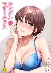 シングルマザーハウス(3)【18禁】