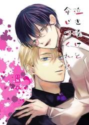 泣き喚けと命じてくれ(２)