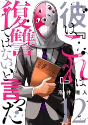 彼は『これ』は復讐ではない、と言った 12