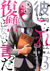 彼は『これ』は復讐ではない、と言った 13