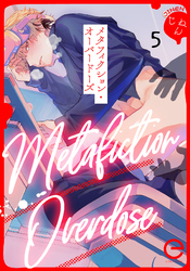 メタフィクション・オーバードーズ 5