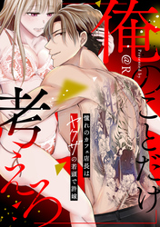 俺のことだけ考えろ 憧れのカフェ店長はヤクザの若頭で許嫁【電子単行本版】