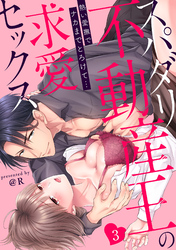 【ラブパルフェ】スパダリ不動産王の求愛セックス～熱い愛撫でナカまでとろけて…　3