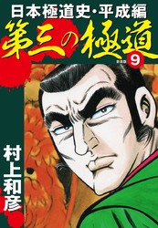 第三の極道　日本極道史・平成編　新装版　9