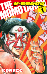 THE　MOMOTAROH（新装版）