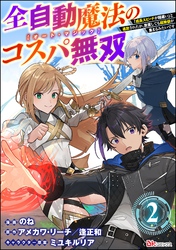 全自動魔法【オート・マジック】のコスパ無双 「成長スピードが超遅い」と追放されたが、放置しても経験値が集まるみたいです コミック版（分冊版）　【第2話】