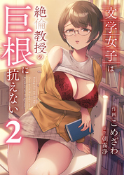 文学女子は絶倫教授の巨根に抗えない(2)