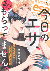 今日のエサ、まだもらってません。～偽りビッチが番犬を飼いました～5