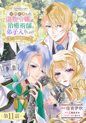 【単話版】婚約破棄した傷物令嬢は、治癒術師に弟子入りします！@COMIC 第11話