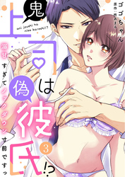 鬼上司は偽彼氏！？ 溺甘すぎてノックダウン寸前ですっ（3）