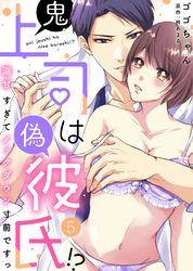 鬼上司は偽彼氏！？ 溺甘すぎてノックダウン寸前ですっ（5）