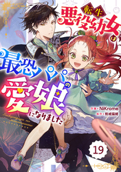 Berry’sFantasy転生悪役幼女は最恐パパの愛娘になりました 19巻