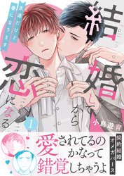 結婚してから恋になる～友達だけど番になります～【単行本版（オリジナル描き下ろし付）】