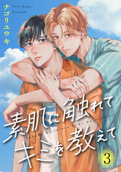 素肌に触れてキミを教えて３