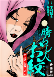 晴らし人お紋（分冊版）　【第5話】