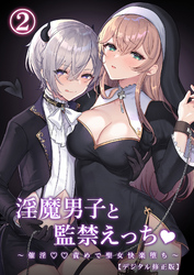 淫魔男子と○禁えっち ～○○〇〇責めで聖女快楽堕ち～【分冊版】2