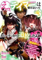 え、テイマーは使えないってパーティから追放したよね？　～実は世界唯一の【精霊使い】だと判明した途端に手のひらを返されても遅い。精霊の王女様にめちゃくちゃ溺愛されながら、僕はマイペースに最強を目指すので（３）