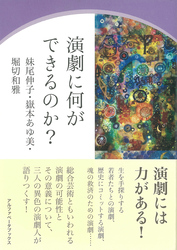 演劇に何ができるのか？