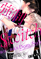 強制Switch－担任×問題児Dom/Sub－合冊版8