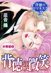 背徳のロマネスク3　背徳の微笑　分冊版3