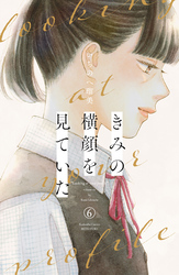 きみの横顔を見ていた（６）