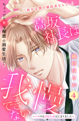 高坂社長は我慢できない　～トロける同居生活はじまりました～　分冊版（４）