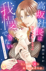 高坂社長は我慢できない　～トロける同居生活はじまりました～　分冊版（１０）