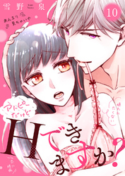 アトピーだけどHできますか？～僕がたくさん愛します！～１０