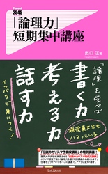 「論理力」短期集中講座