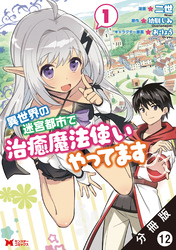 異世界の迷宮都市で治癒魔法使いやってます（コミック） 分冊版 12