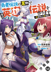 勇者伝説の裏側で俺は英雄伝説を作ります　～王道殺しの英雄譚～（コミック） 分冊版 50