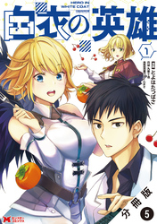 白衣の英雄（コミック） 分冊版 5