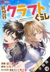 異世界クラフトぐらし～自由気ままな生産職のほのぼのスローライフ～（コミック） 分冊版 18