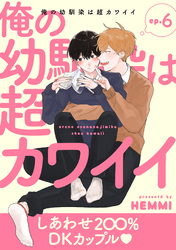 俺の幼馴染は超カワイイ 分冊版 6