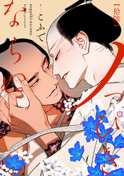 ノっぴきならぬ　分冊版 16