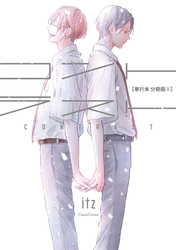 コントラスト【単行本 分冊版】２