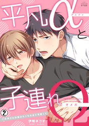 平凡αと子連れΩ～ご近所さんは噛みたくなるほど可愛くて(2)